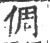 倜(宋·印刷字体·广韵)