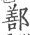 鄯(宋·印刷字体·广韵)