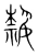 熱(宋·传抄·集篆古文韵海)