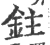 鉒(宋·印刷字体·广韵)