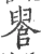 𨺫(宋·印刷字体·广韵)