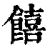 饎(清·印刷字体·康熙字典)