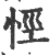 𢙼(宋·印刷字体·广韵)
