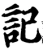 記(宋·印刷字体·增韵)