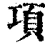 項(清·印刷字体·康熙字典)