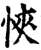 悏(宋·印刷字体·增韵)