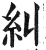 糾(明·印刷字体·洪武正韵)