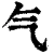 气(清·印刷字体·康熙字典)