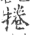 卷(宋·印刷字体·广韵)