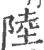陸(宋·印刷字体·广韵)