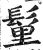 𩭇(明·印刷字体·洪武正韵)