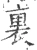 裏(宋·印刷字体·广韵)