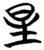 星(楚〔战国〕·简·子弹库)