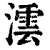 澐(清·印刷字体·康熙字典)