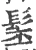 髬(宋·印刷字体·广韵)