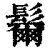 𩯨(清·印刷字体·康熙字典)