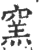 窯(宋·印刷字体·广韵)