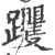 躩(宋·印刷字体·广韵)