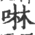啉(宋·印刷字体·广韵)