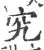 究(宋·印刷字体·广韵)