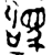 駒(西周·金文·西周中期或晚期)