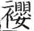 䙬(明·印刷字体·洪武正韵)