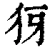 犽(清·印刷字体·康熙字典)