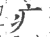 疒(宋·印刷字体·广韵)