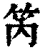 笍(清·印刷字体·康熙字典)