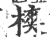 樉(宋·印刷字体·广韵)