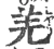 羌(宋·印刷字体·广韵)