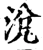 涚(宋·印刷字体·增韵)