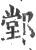 䣘(宋·印刷字体·广韵)
