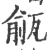 㼶(宋·印刷字体·广韵)