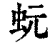 蚖(清·印刷字体·康熙字典)