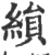 縜(宋·印刷字体·广韵)