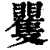 矍(清·印刷字体·康熙字典)