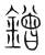 鏳(宋·传抄·集篆古文韵海)