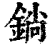 鋿(清·印刷字体·康熙字典)
