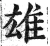 雄(明·印刷字体·洪武正韵)