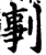 剚(宋·印刷字体·增韵)