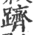 跻(宋·印刷字体·广韵)