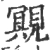 覭(宋·印刷字体·广韵)