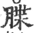 䐑(宋·印刷字体·广韵)