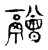 䰝(宋·传抄·古文四声韵)