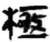 极(秦·简·睡虎地)