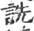 诜(宋·印刷字体·广韵)