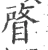 䁈(宋·印刷字体·广韵)