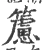 𥶌(宋·印刷字体·广韵)