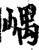 嵎(宋·印刷字体·增韵)